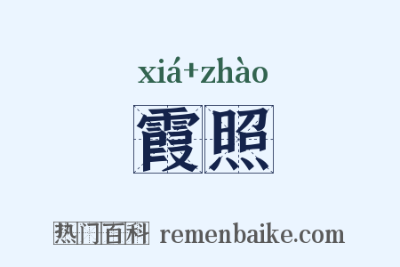 霞照是什么意思的图片